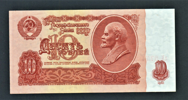 СССР 10 рублей 1961 год аХ.