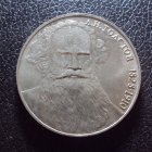 СССР 1 рубль 1988 год Толстой 1.
