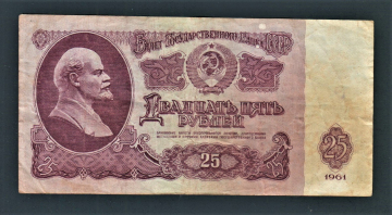 СССР 25 рублей 1961 год Лл9016249.
