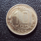 СССР 10 копеек 1955 год.