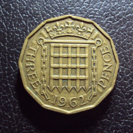 Великобритания 3 пенса 1962 год.