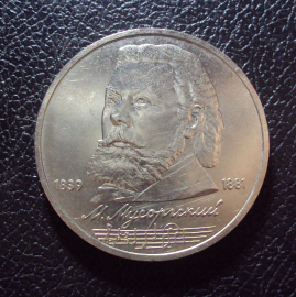 СССР 1 рубль 1989 год Мусоргский.