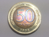 50 рублей 1992 год ЛМД, ГКЧП, Состояние UNC, Оригинал; _248_