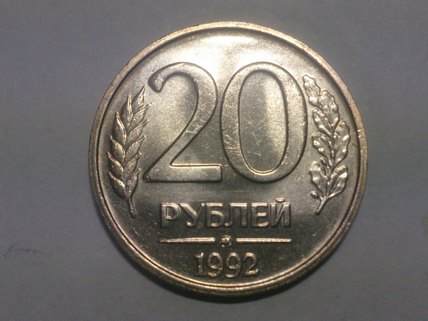 20 рублей 1992 год ММД, Состояние AU, БЛЕСК, Немагнитная; _248_