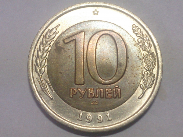 10 рублей 1991 год, ЛМД, ГКЧП; _248_
