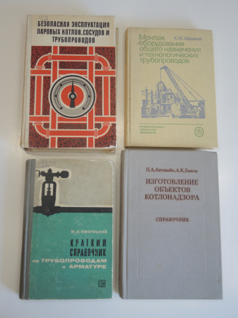 4 книги арматура трубопроводы паровые котлы котлонадзор монтаж эксплуатация оборудование СССР