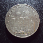 СССР 5 рублей 1990 год Успенский собор.