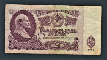 СССР 25 рублей 1961 год Сб.