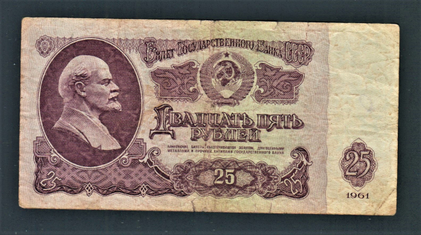 СССР 25 рублей 1961 год Сб.