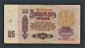 СССР 25 рублей 1961 год Сб. - вид 1