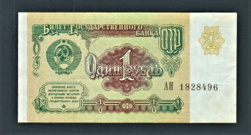 СССР 1 рубль 1991 год АИ1828496.