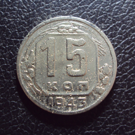 СССР 15 копеек 1943 год.