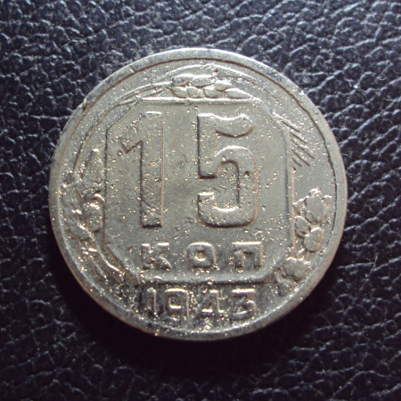 СССР 15 копеек 1943 год.