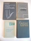 4 книги газ газовое хозяйство топливо машиностроение, хромотография химия, СССР