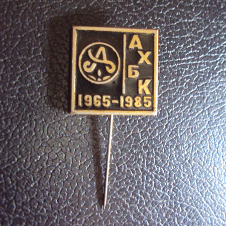 АХБК 1965-1985.