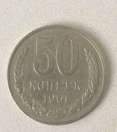 50 копеек 1961 год. СССР