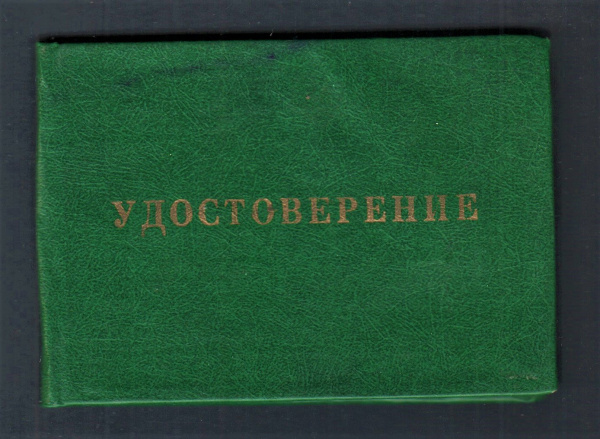 Удостоверение Новосибирское НПО Система 1989 год.