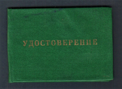 Удостоверение Новосибирское НПО Система 1989 год.