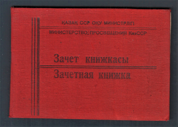 Зачетная книжка Алма-Атинский пед. институт 1949 год.