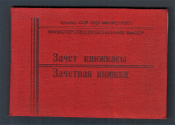 Зачетная книжка Алма-Атинский пед. институт 1949 год.