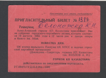 Пригласительный билет Алма-Атинский горком КП 1955 год.
