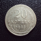 СССР 20 копеек 1928 год 1.