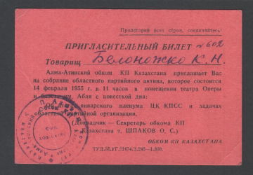 Пригласительный билет Алма-Атинский обком КП 1955 год.