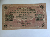 Временное правительство 250 рублей 1917 г VF+