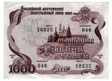 Облигация на сумму 1000 рублей 1992 года