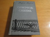 Книга Мария Марич Северное сияние 1958 г. 