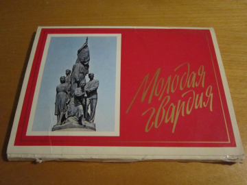Комплект открыток Молодая Гвардия 1977 г 