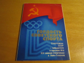 Комплект открыток Гордость Советского спорта 1980 г. 
