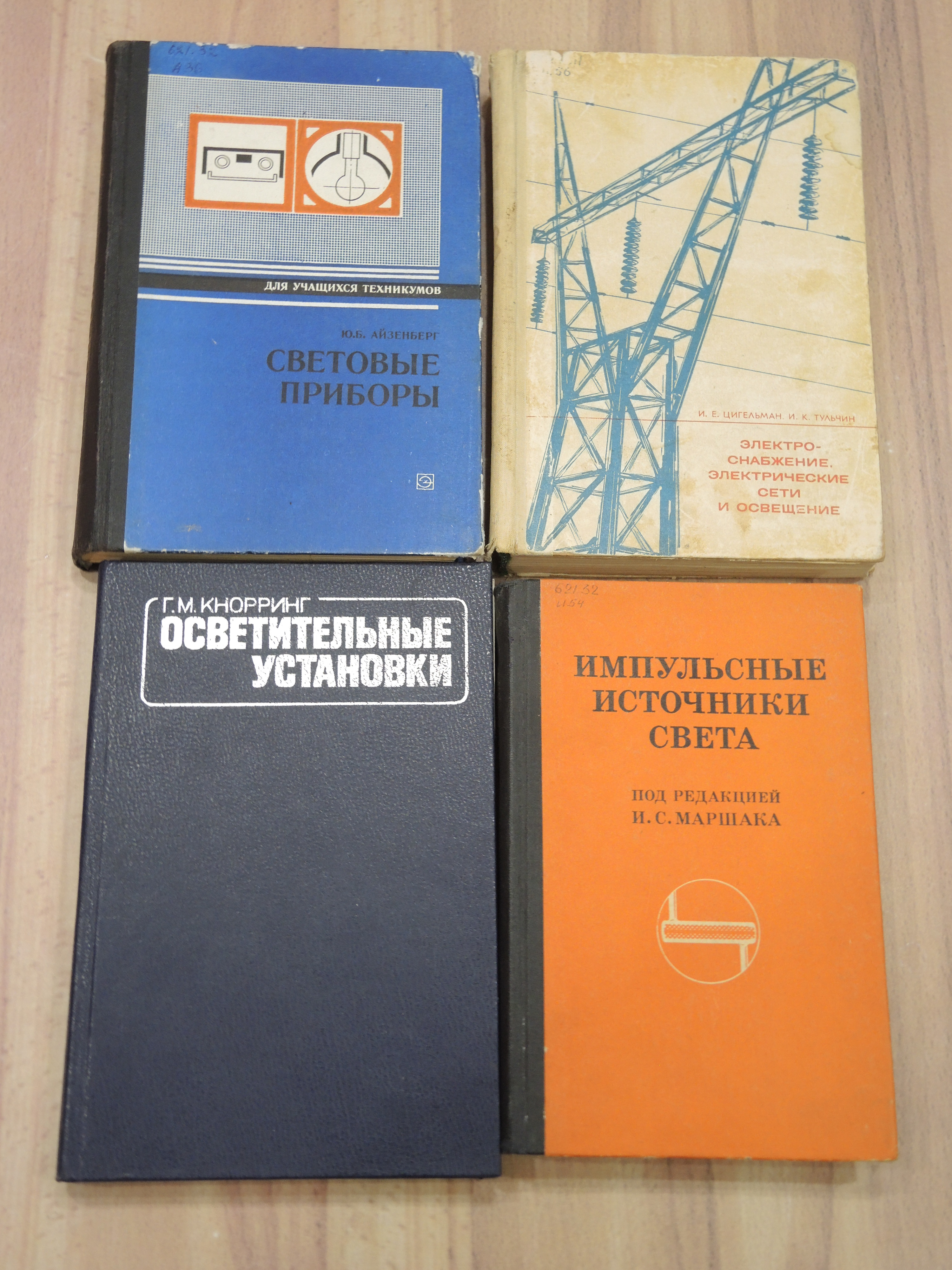 4 книги осветительные световые приборы свет электротехника энергетика осветительные установки СССР