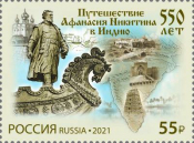Россия 2021 2801 550 лет путешествию Афанасия Никитина в Индию MNH