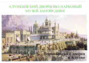 Билет Воронцовский дворец Алупка взрослый