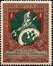Российская империя 1914 год . В пользу воинов и их семейств . Каталог 750 руб. (047) 