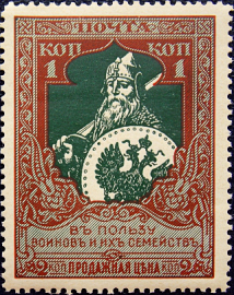 Российская империя 1914 год . В пользу воинов и их семейств . Каталог 750 руб. (048) 