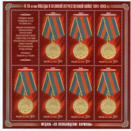 Россия 2015 1934 70 лет Победы Медали за освобождение лист MNH