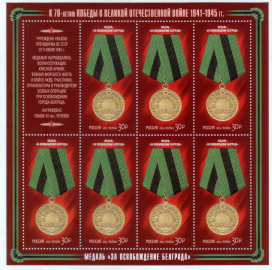 Россия 2015 1936 70 лет Победы Медали за освобождение лист MNH