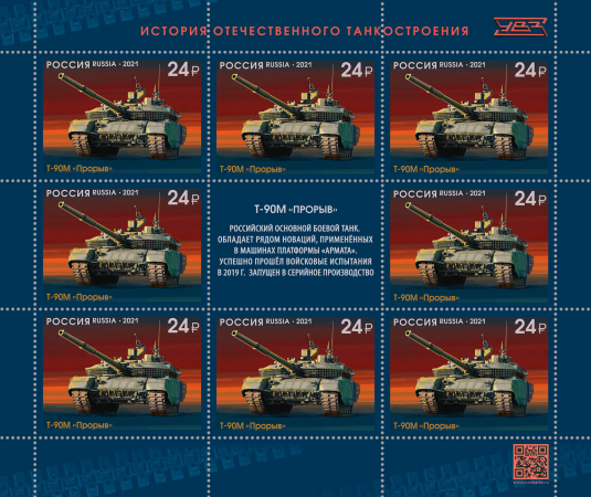 Россия 2021 2809 Танки Т-90М "Прорыв" лист MNH