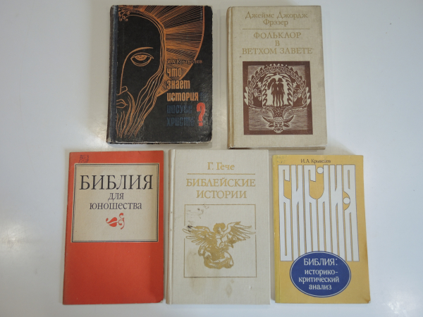 5 книг история религии библия христианство библейские истории СССР 1960-80-ые г.г.