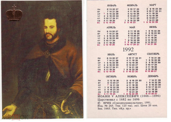 Календарик 1992 год Царь Иоанн V ВРИБ Союзрекламкультура