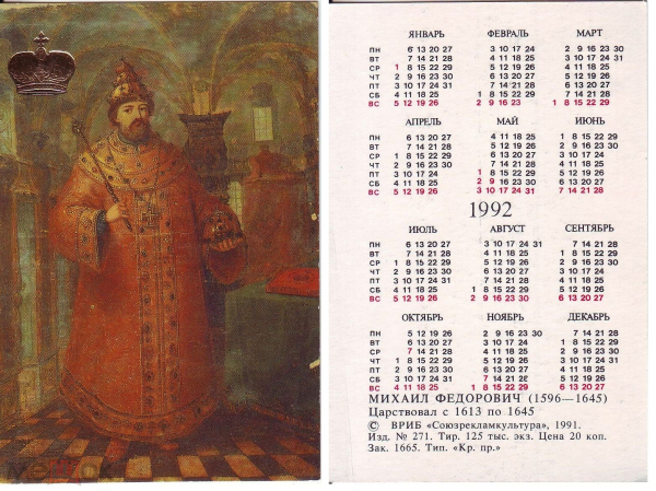 Календарик 1992 год Царь Михаил Федорович ВРИБ Союзрекламкультура