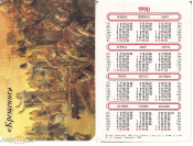 Календарик 1990 год картина 