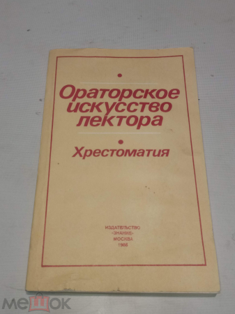 Книга Минхевич Ораторское искусство. Хрестоматия. 1986