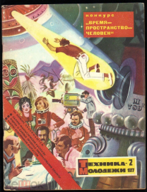 Журнал Техника молодежи 1977 г. №2 наука, фантастика