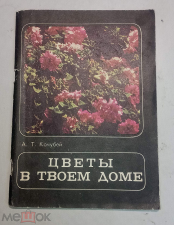Книга Цветы в твоем доме Кочубей А.Т. 1975