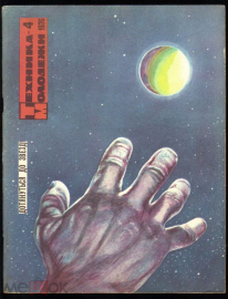 Журнал Техника молодежи 1976 г. №4 наука, фантастика