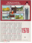Календарик СССР 1978, Покупайте почтовые марки! Союзпечать. Агитация филателии