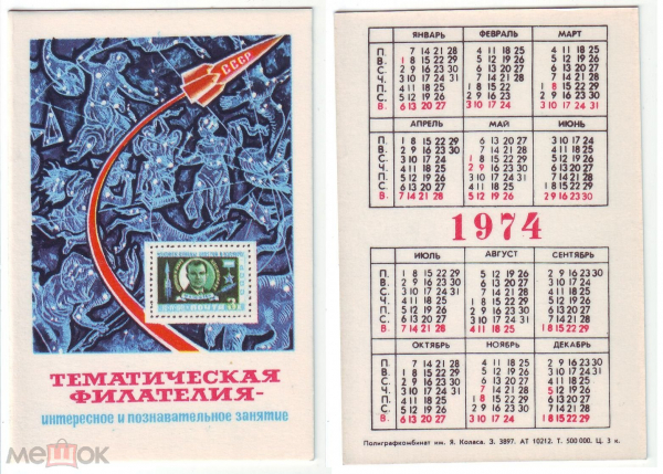 Календарик СССР 1974, Тематическая филателия . Агитация филателии